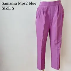 サマンサモスモスブルー　マルチスタイル　テーパードパンツ パープル S