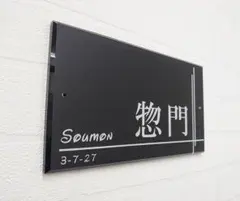 フルオーダーメイドのアクリル表札 ９のサムネイル
