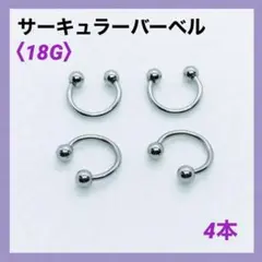 4本　サーキュラーバーベル　18G内径8mm、ボール3mm ボディピアス