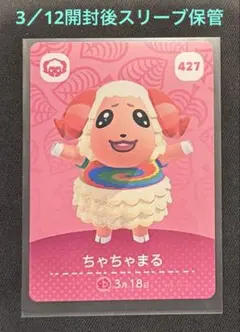 どうぶつの森 あつ森 amiiboカード ちゃちゃまる 427③