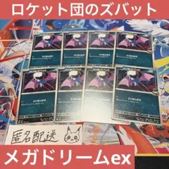 【未使用】ロケット団のズバット 8枚 メガドリームex M2a 099/193