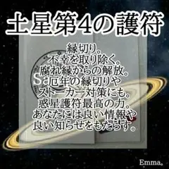 白魔術【土星 第4の護符】願望成就　御守　縁切り　腐れ縁からの開放　強力