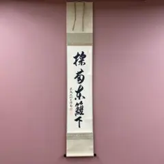 美品 掛け軸 矢野一甫作「昨夜一声雁」前大徳 共箱 茶掛け 禅語 茶掛け