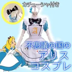 大人用　不思議の国のアリスコスチューム カチューシャつき