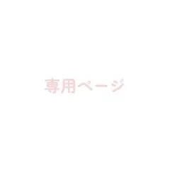 pinaolily様 リクエスト 2点 まとめ商品