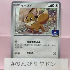 イーブイ：ジムプロモ PROMO SV-Pプロモカード 198/SV-P - メルカリ