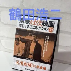 人生劇場 続飛車角 DVD