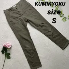KUMIKYOKU クミキョク スリムパンツ カーキ S ストレッチ素材のサムネイル