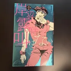 ジョジョの奇妙な名言集＆岸辺露伴セット - メルカリ