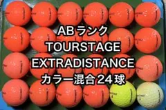 【AB2818】ツアーステージ エクストラディスタンス カラー混合 24球