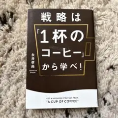 戦略は「1杯のコーヒー」から学べ!
