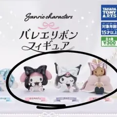 サンリオ バレエリボンフィギュア マイメロディ、クロミ、マロンクリーム