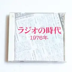 「TSUTAYA限定 ラジオの時代 1976年」CD 研ナオコ 結婚式 激レアのサムネイル