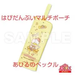【Sanrio】一番くじ はぴだんぶい マルチポーチ(あひるのペックル)