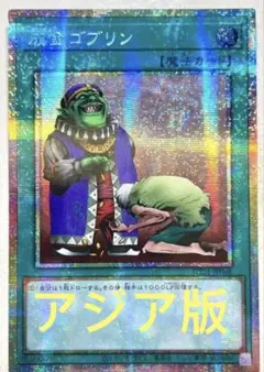 アジア】遊戯王 成金ゴブリン プリズマ 3枚 アジア版 - メルカリ