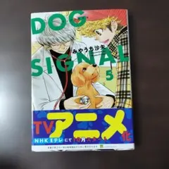 DOG SIGNAL 5 みやうち沙矢myosois様専用のサムネイル