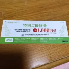 伊東園ホテルズ　特別ご優待券 1泊2食付 1,000円引