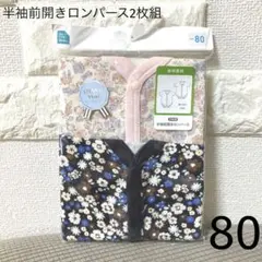 西松屋　半袖前開きロンパース2枚組　80