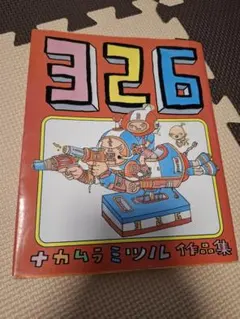2026年最新】326_なかむらみつるの人気アイテム - メルカリ
