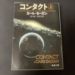 2026年最新】コンタクト〈上巻〉の人気アイテム - メルカリ