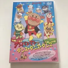【DVD＋おまけCD付き】それいけ！アンパンマンのダンス・ダンス・ダンス