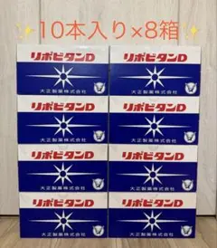 ラスト 最安値 リポビタンD 8箱（80本入） 大正製薬 まとめ売り ケース 
