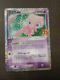 ミュウex プロモカードパック 25th ANNIVERSARY