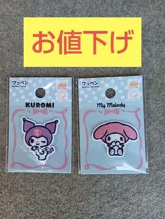 【お値下げ】Kuromi & My Melody ワッペン 2個セット