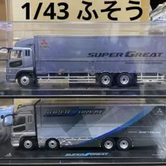 2026年最新】1/43 スーパーグレートの人気アイテム - メルカリ