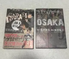 アイアムアヒーロー　茨城 大阪　2冊セット　青年漫画