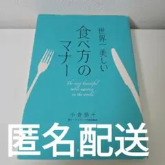 世界一美しい食べ方のマナー = The most beautiful tabl…