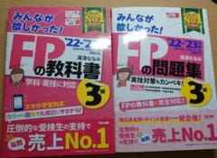 2022―2023年版 みんなが欲しかった! FPの教科書3級
