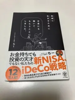 自由に生きるためにお金にも働いてもらうことにしました。
