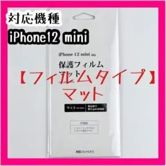 iPhone12mini スマホフィルム マット 画面保護 反射防止 フィルム