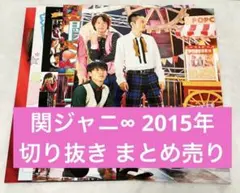 関ジャニ∞ 切り抜き まとめ売り