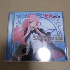 「ゼロの使い魔～双月の騎士～」エンディングテーマ～スキ?キライ!?スキ!!!