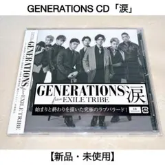 【新品・未開封】GENERATIONS 「涙」CD