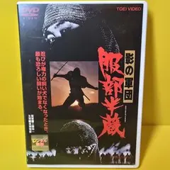影の軍団 服部半蔵 [DVD] - メルカリ