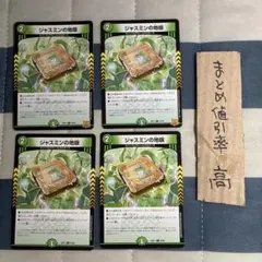 デュエルマスターズ ジャスミンの地版 4枚セット