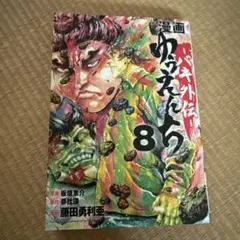 漫画 ゆうえんち ―バキ外伝― 8 板垣恵介　夢枕獏　藤田勇利亜　秋田書店