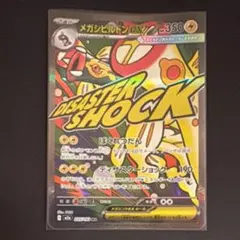 ★オークション メガシビルドンex MA MEGAドリーム
