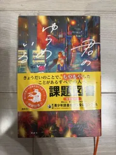 君の火がゆらめいている　 落合由佳 講談社 課題図書 中学生 読書感想文