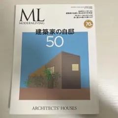 MODERN LIVING 建築家の自邸 50