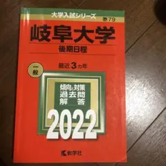 赤本　岐阜大学　前期日程　理系　医学部　1998年～2024年 27年分 赤本 岐阜大学 前期日程 理系 医学部 1998年～2024年 27年分