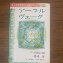 アーユルヴェーダ Dr. Isamu Hasumura