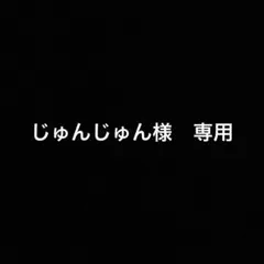 じゅんじゅん様　専用
