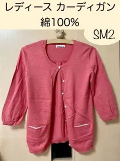 SM2 七分袖カーディガン 綿100% ピンク