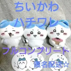【コンプセット】ちいかわ ハチワレ だらけマスコット まとめ売り