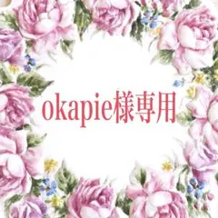 【okapie様専用】ご注文品おまとめ