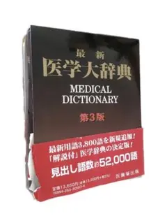 2026年最新】医学大辞典の人気アイテム - メルカリ